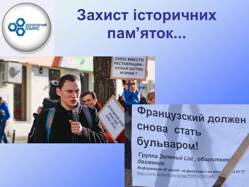 Захист історичних пам’яток...